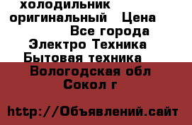  холодильник  shivaki   оригинальный › Цена ­ 30 000 - Все города Электро-Техника » Бытовая техника   . Вологодская обл.,Сокол г.